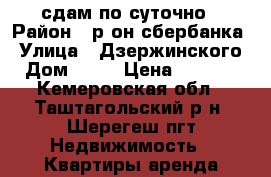 сдам по суточно › Район ­ р-он сбербанка › Улица ­ Дзержинского › Дом ­ 23 › Цена ­ 2 000 - Кемеровская обл., Таштагольский р-н, Шерегеш пгт Недвижимость » Квартиры аренда посуточно   